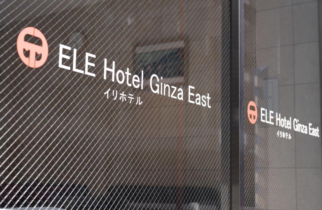 טוקיו Ele Hotel Ginza East מראה חיצוני תמונה